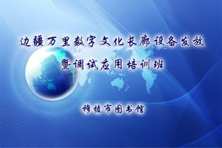 文廣新局舉辦邊疆萬里數(shù)字文化長(zhǎng)廊設(shè)備發(fā)放暨調(diào)試應(yīng)用培訓(xùn)班，推動(dòng)數(shù)字文化創(chuàng)意服務(wù)升級(jí)