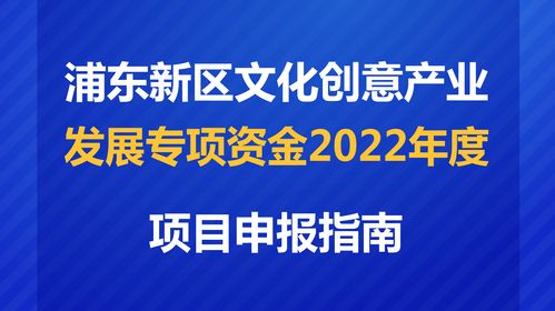 數(shù)字賦能，創(chuàng)意未來 解讀2022年度浦東新區(qū)文創(chuàng)專項(xiàng)資金項(xiàng)目申報(bào)指南