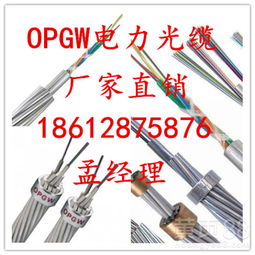 OPGW光纜 電力通信的堅固紐帶與批發選購指南